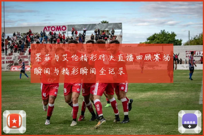 墨菲与艾伦精彩对决直播回顾赛场瞬间与精彩瞬间全记录