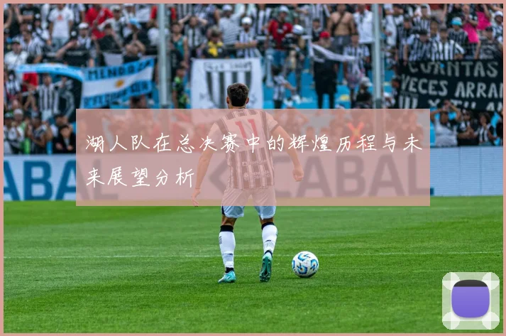 湖人队在总决赛中的辉煌历程与未来展望分析