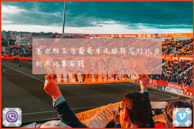 塞尔维亚与葡萄牙足球阵容对比分析及比赛前瞻