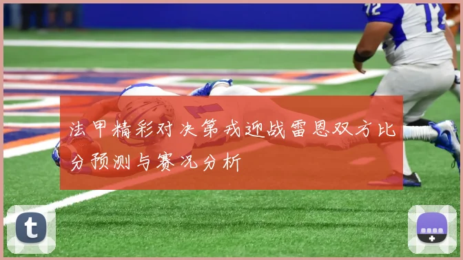 法甲精彩对决第戎迎战雷恩双方比分预测与赛况分析