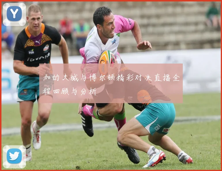 加的夫城与博尔顿精彩对决直播全程回顾与分析