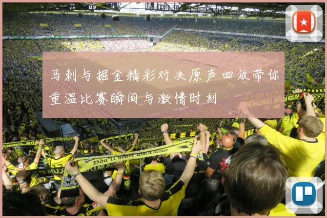 马刺与掘金精彩对决原声回放带你重温比赛瞬间与激情时刻