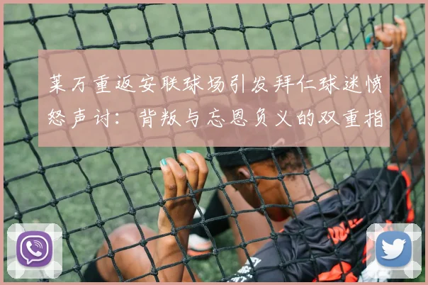 莱万重返安联球场引发拜仁球迷愤怒声讨：背叛与忘恩负义的双重指责