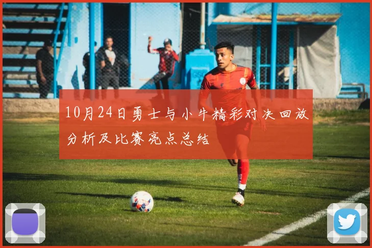 10月24日勇士与小牛精彩对决回放分析及比赛亮点总结