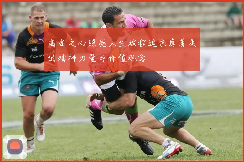 高尚之心照亮人生旅程追求真善美的精神力量与价值观念