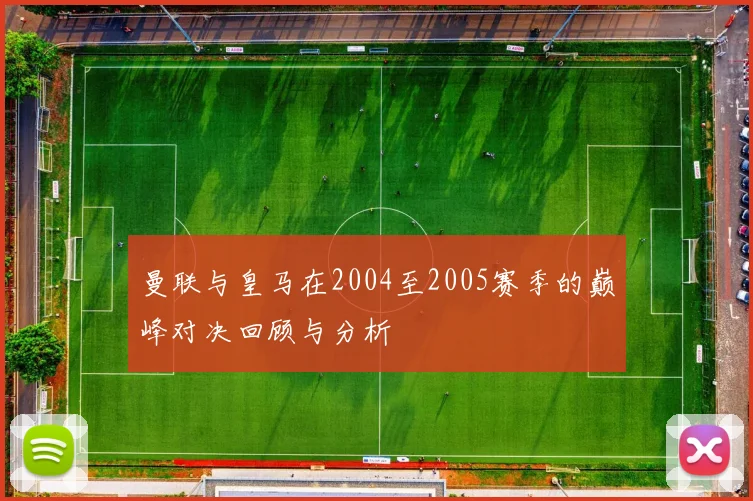 曼联与皇马在2004至2005赛季的巅峰对决回顾与分析