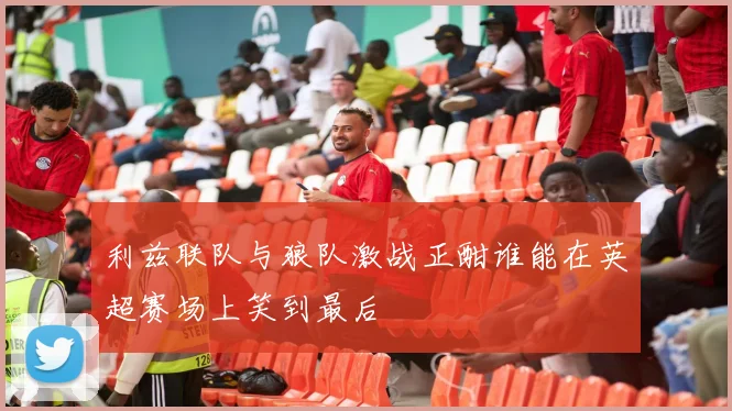 利兹联队与狼队激战正酣谁能在英超赛场上笑到最后