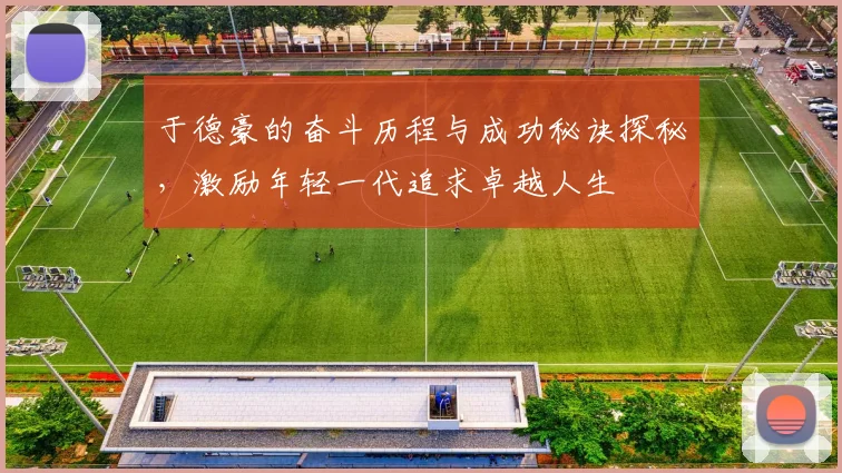 于德豪的奋斗历程与成功秘诀探秘，激励年轻一代追求卓越人生