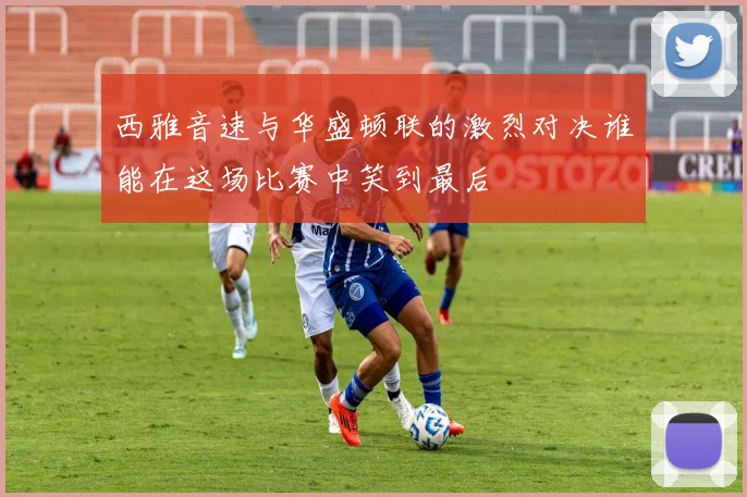 西雅音速与华盛顿联的激烈对决谁能在这场比赛中笑到最后